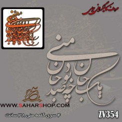 حروف کالیگرافی چوبی 354