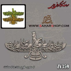 حروف کالیگرافی چوبی 359