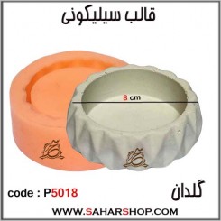 قالب سیلیکونی P-5018