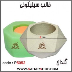 قالب سیلیکونی P-5052