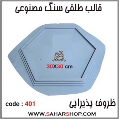 قالب طلقی 401