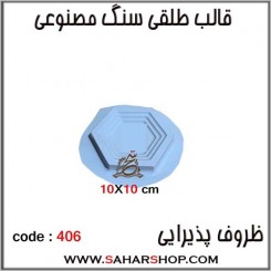 قالب طلقی 406