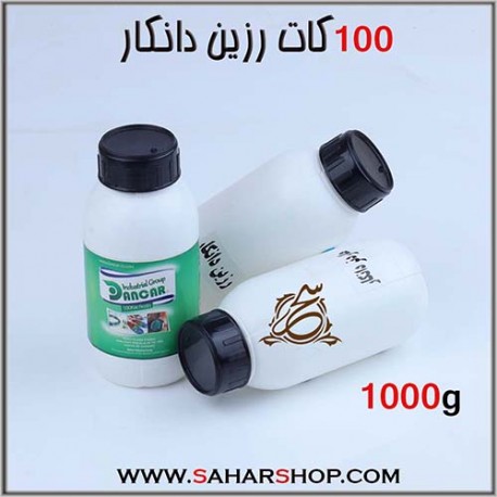 100کات رزین دانکار1000 گرم