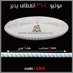 موتیو PVC کد 6809