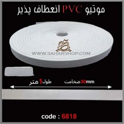 موتیو PVC کد 6818