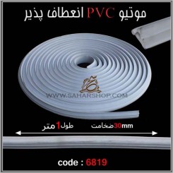 موتیو PVC کد 6819