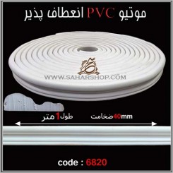 موتیو PVC کد 6820