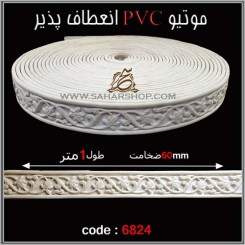 موتیو PVC کد 6824