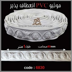 موتیو PVC کد 6830