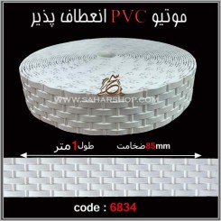 موتیو PVC کد 6834