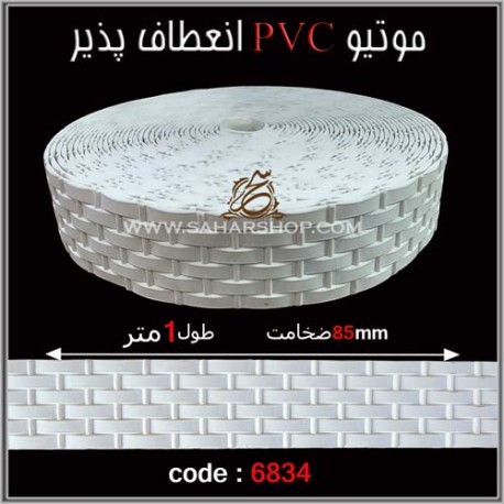 موتیو PVC کد 6834