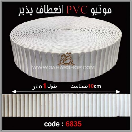 موتیو PVC کد 6835