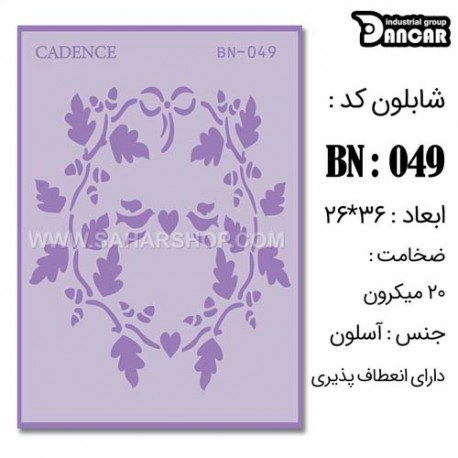 شابلون استنسیل کادنس BN-049