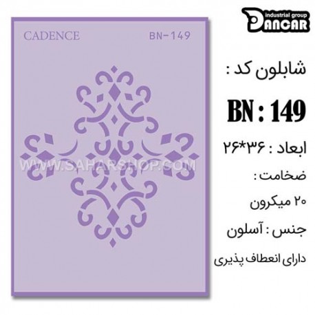 شابلون استنسیل کادنس BN-149