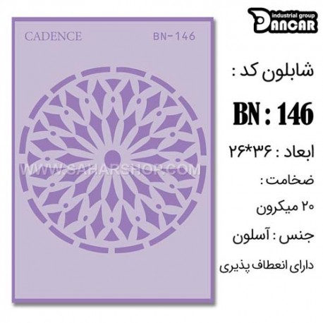 شابلون استنسیل کادنس BN-146