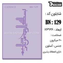 شابلون استنسیل BN-129