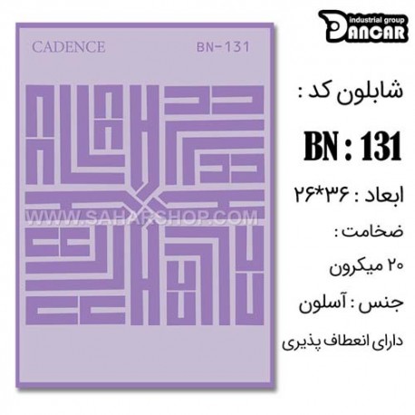 شابلون استنسیل کادنس BN-131