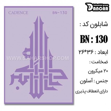 شابلون استنسیل کادنس BN-130