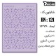 شابلون استنسیل کادنس BN-121