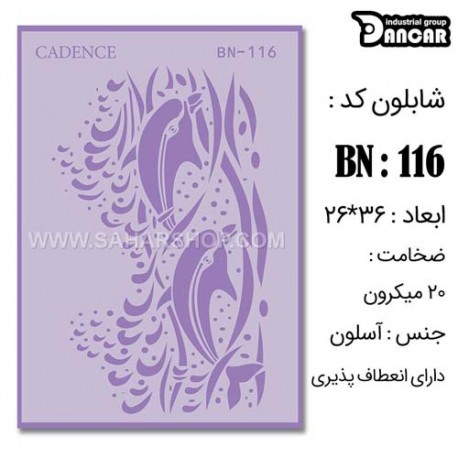 شابلون استنسیل کادنس BN-116