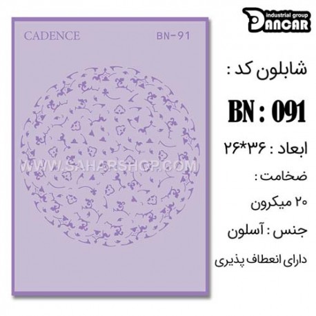 شابلون استنسیل کادنس BN-091