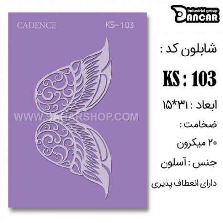 شابلون استنسیل کادنس KS-003