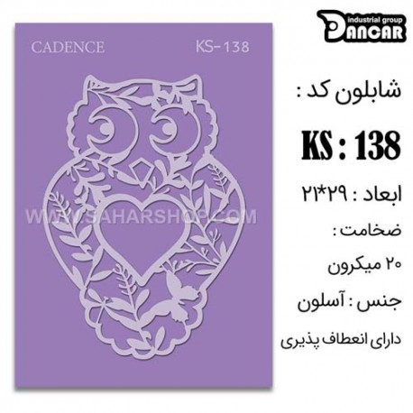 شابلون استنسیل کادنس KS-038