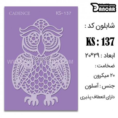 شابلون استنسیل کادنس KS-037