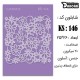 شابلون استنسیل KS-046