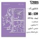 شابلون استنسیل کادنس KS-058