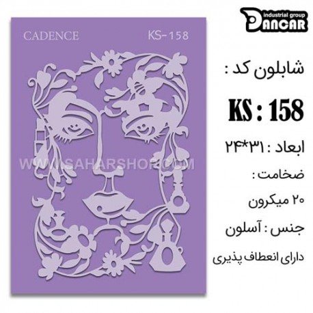 شابلون استنسیل کادنس KS-058