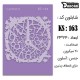 شابلون استنسیل کادنس KS-063