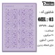 شابلون استنسیل کادنس OZEL-03