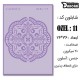 شابلون استنسیل کادنس OZEL-11