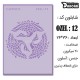 شابلون استنسیل کادنس OZEL-12