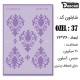 شابلون استنسیل کادنس OZEL-37