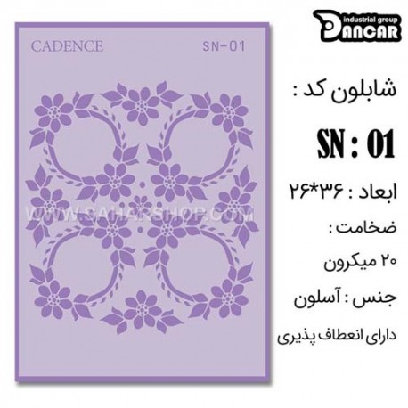 شابلون استنسیل کادنس SN-01