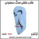 قالب طلقی 634