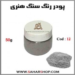 رنگ سنگ هنری 50g-12