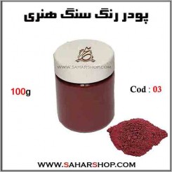 رنگ سنگ هنری 100g-03