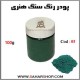 رنگ سنگ هنری 100g-05