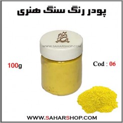 رنگ سنگ هنری 100g-06