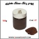 رنگ سنگ هنری 100g-07