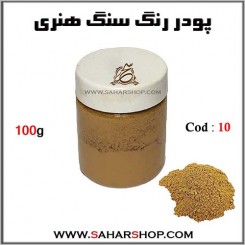 رنگ سنگ هنری 100g-10