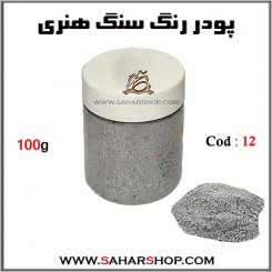 رنگ سنگ هنری 100g-12