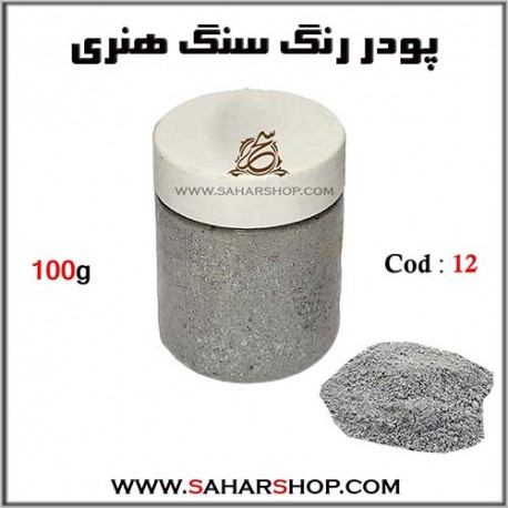 رنگ سنگ هنری 100g-12